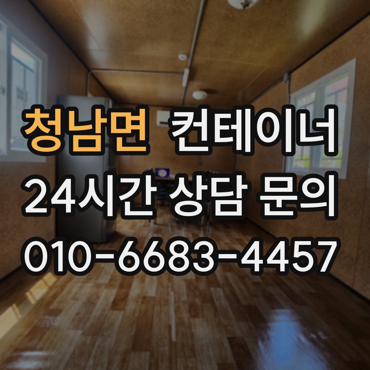 청남면 컨테이너 매입