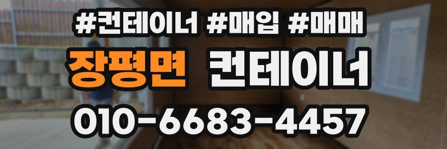 장평면 컨테이너