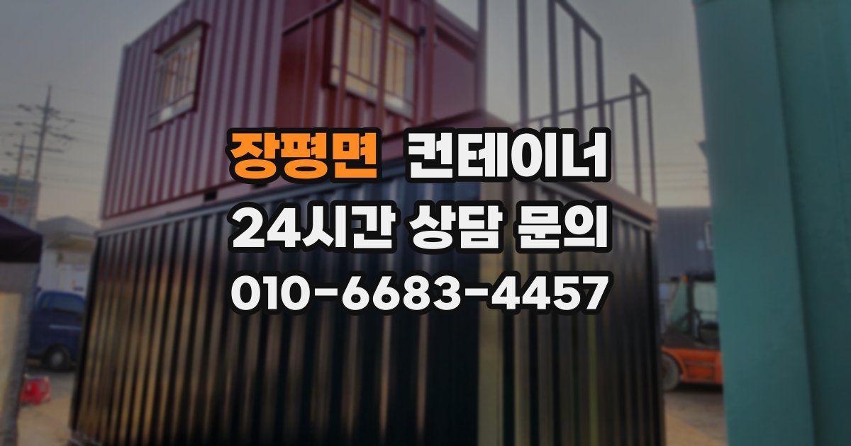장평면 컨테이너 매입
