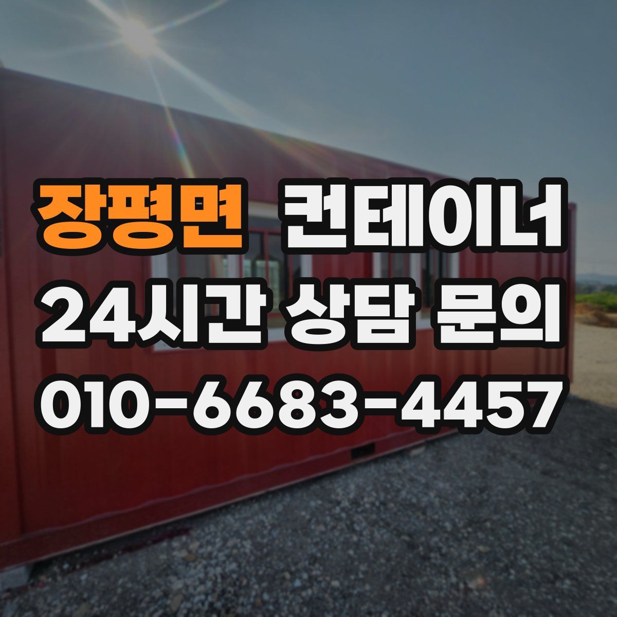 장평면 컨테이너 매입