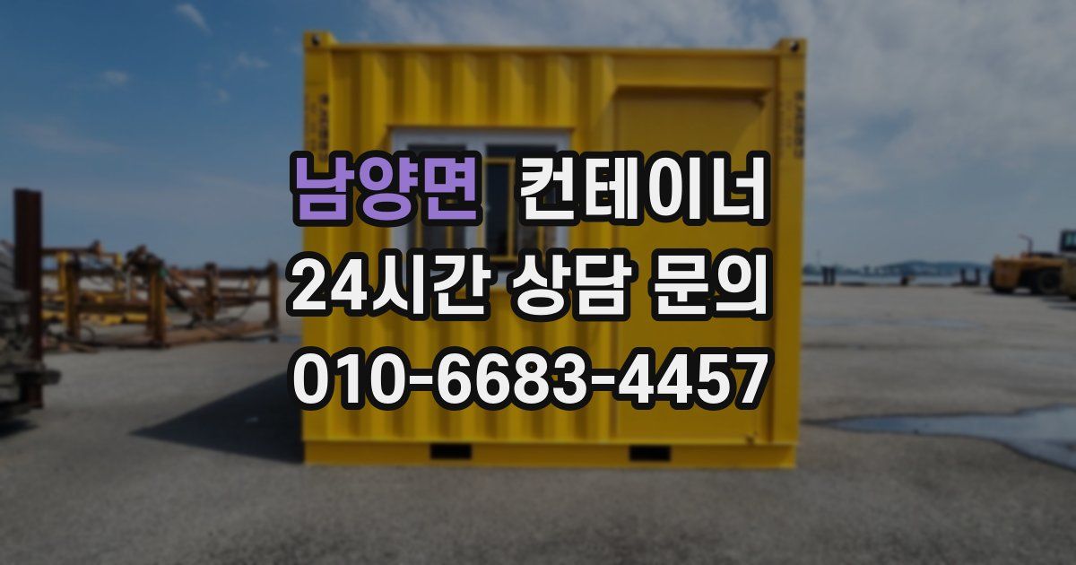 남양면 컨테이너 매입
