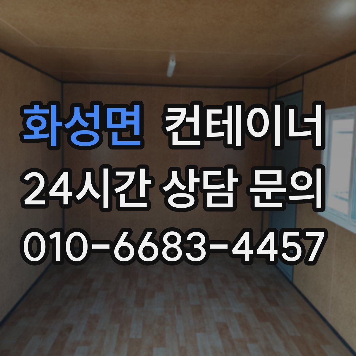 화성면 컨테이너 매입 임시 사무실 정리부터 새 동 상담까지 한 번에