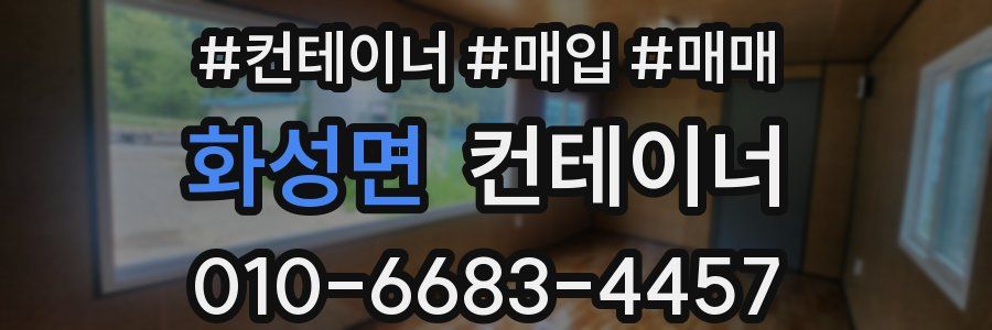 화성면 컨테이너