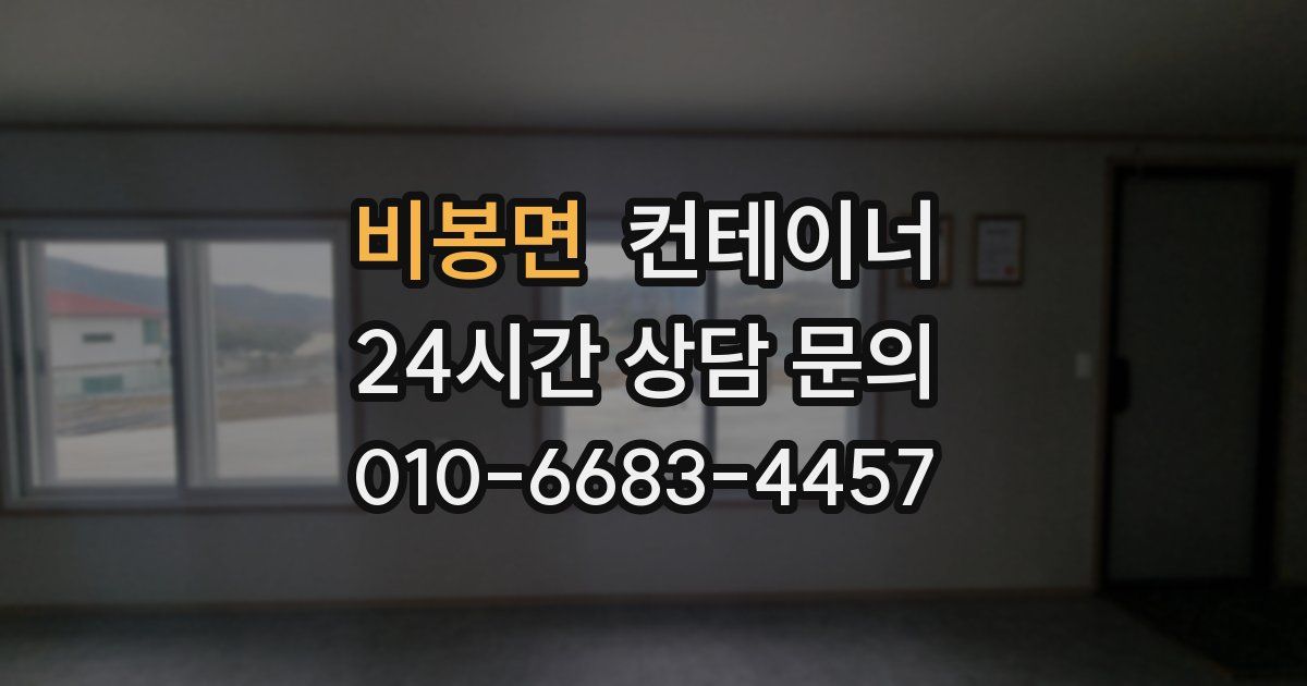 비봉면 컨테이너 매입