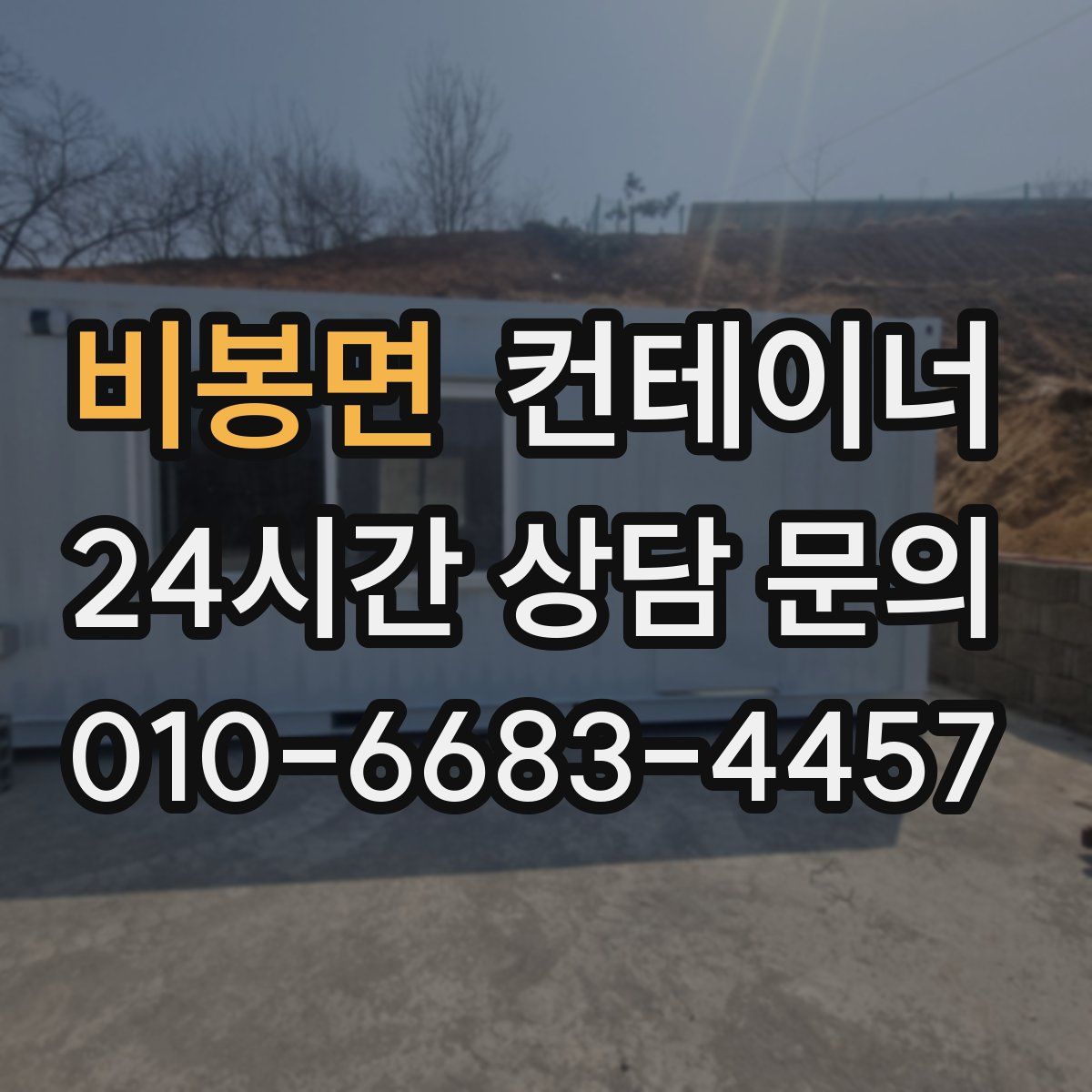 비봉면 컨테이너 매입