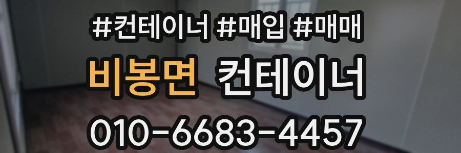 비봉면 컨테이너