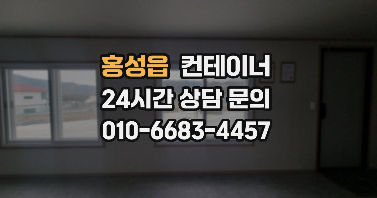 홍성읍 컨테이너 매입