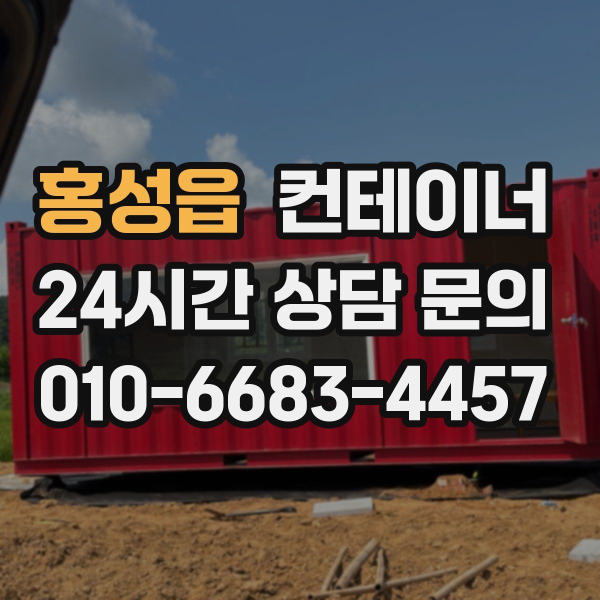 홍성읍 컨테이너 매입