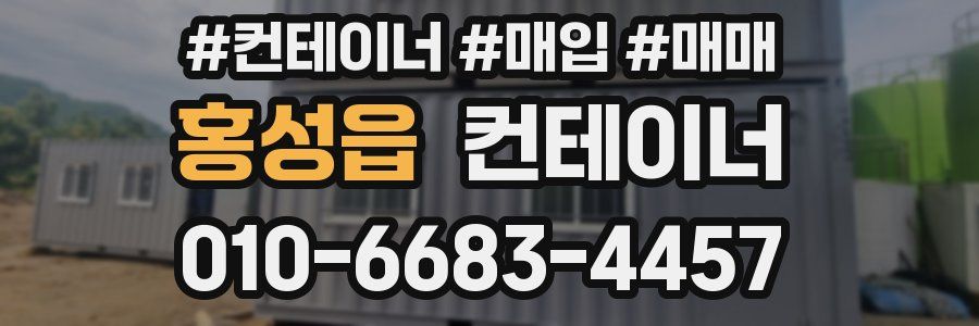 홍성읍 컨테이너