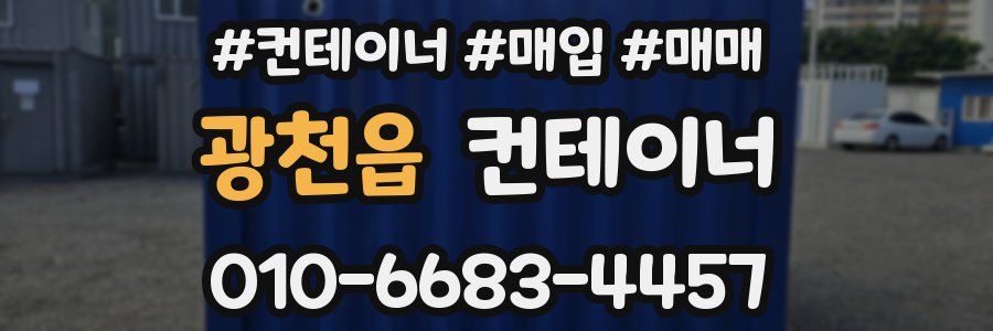 광천읍 컨테이너