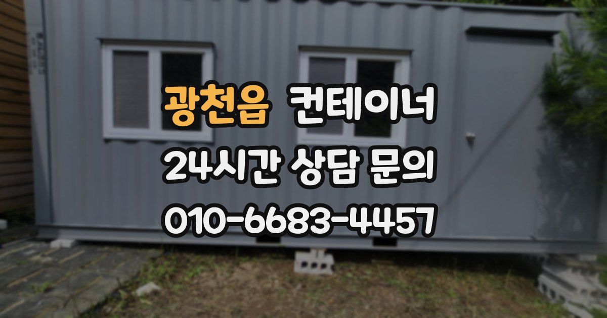 광천읍 컨테이너 매입