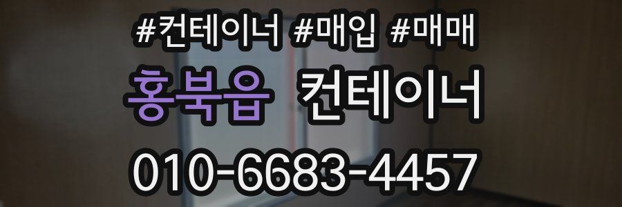 홍북읍 컨테이너