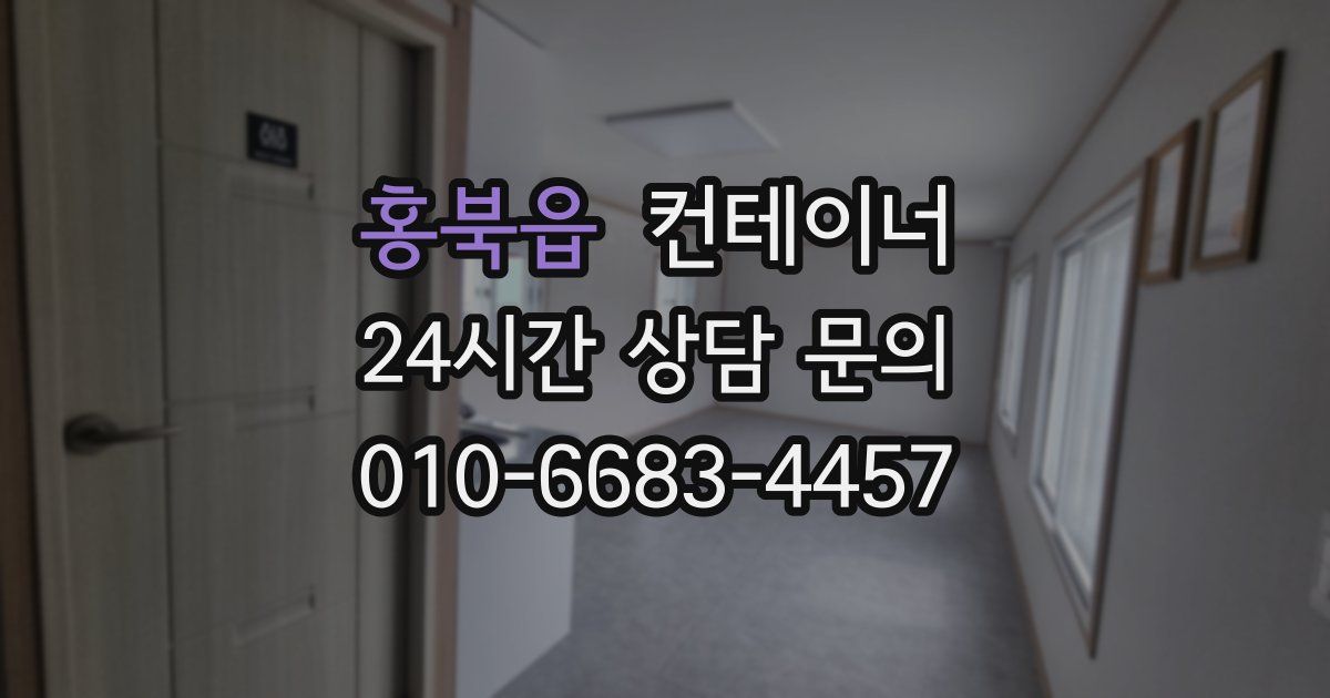 홍북읍 컨테이너 매입