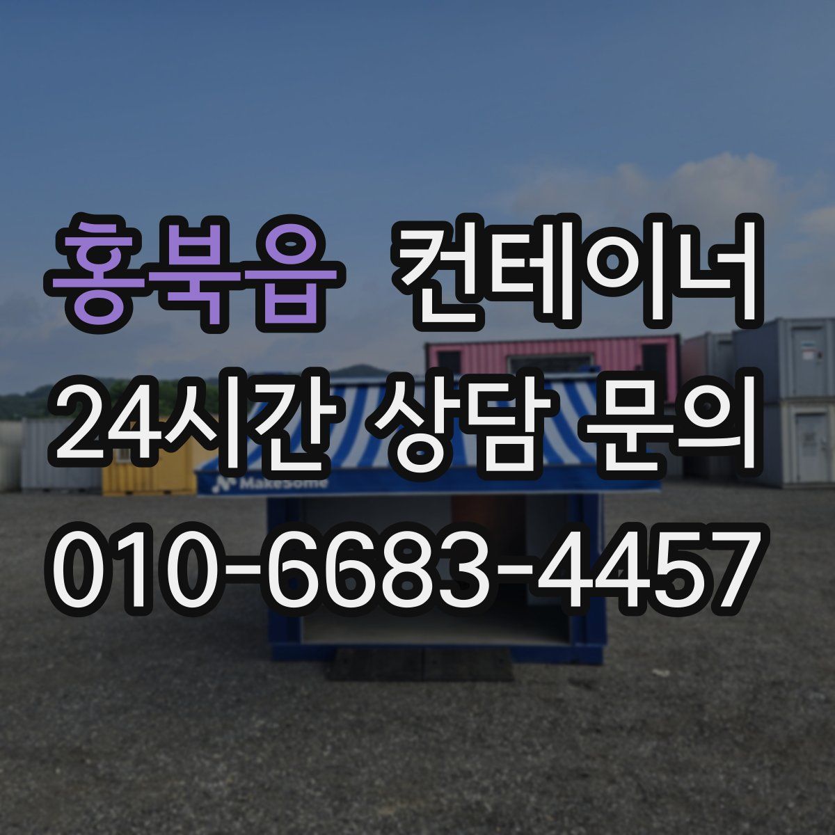 홍북읍 컨테이너 매입
