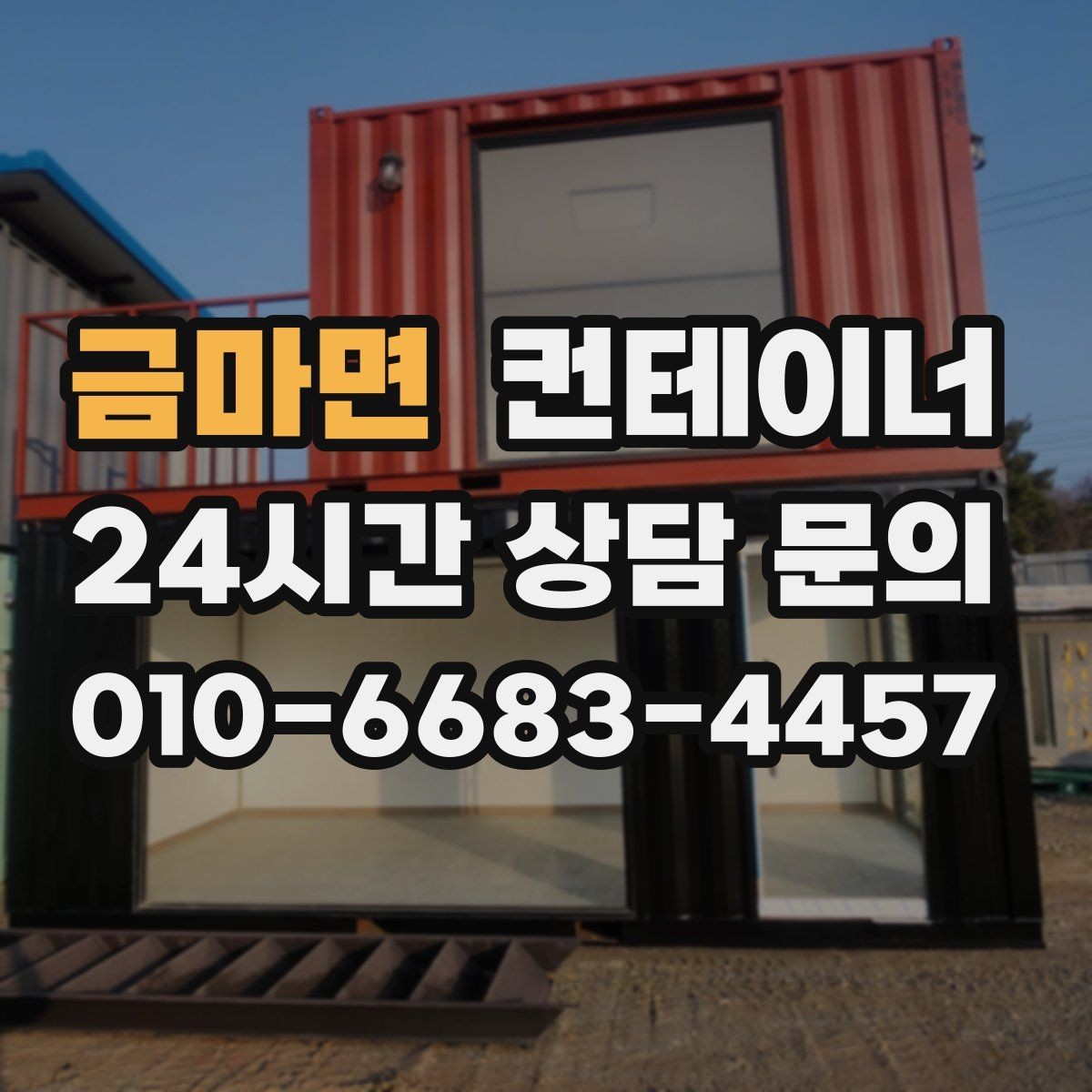금마면 컨테이너 매입 한 동만 있어도 가능한지 궁금하다면