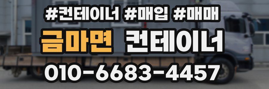 금마면 컨테이너