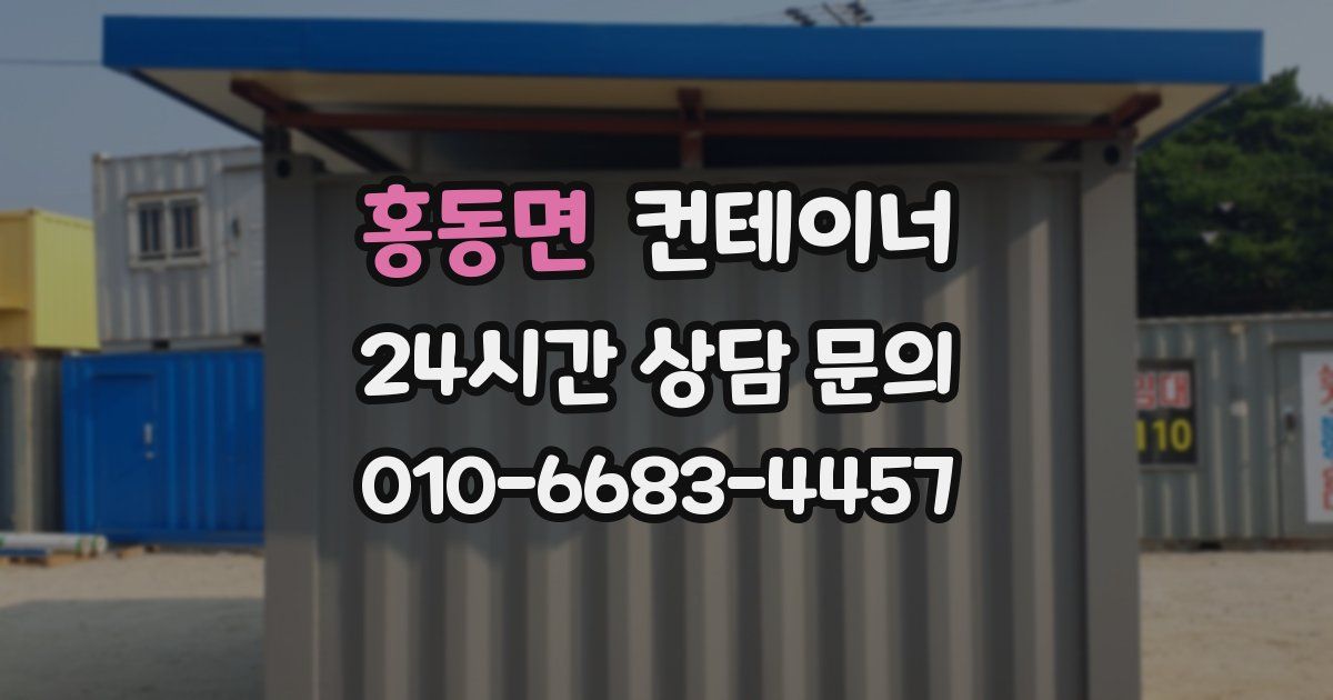 홍동면 컨테이너 매입