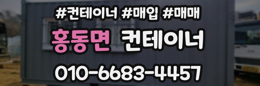 홍동면 컨테이너