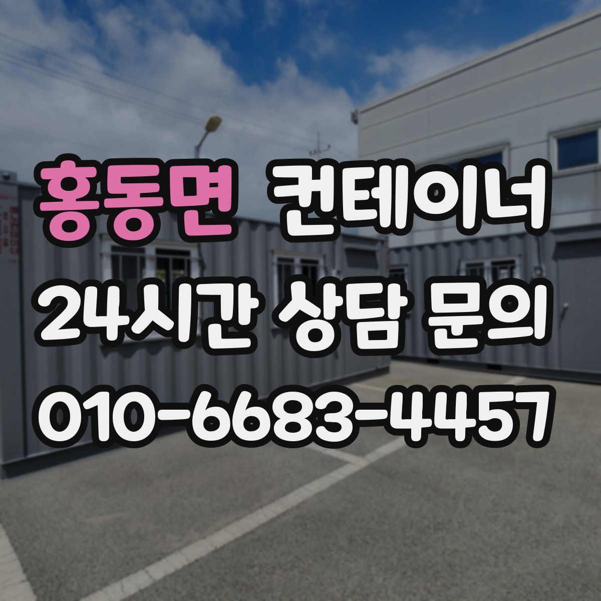 홍동면 컨테이너 매입