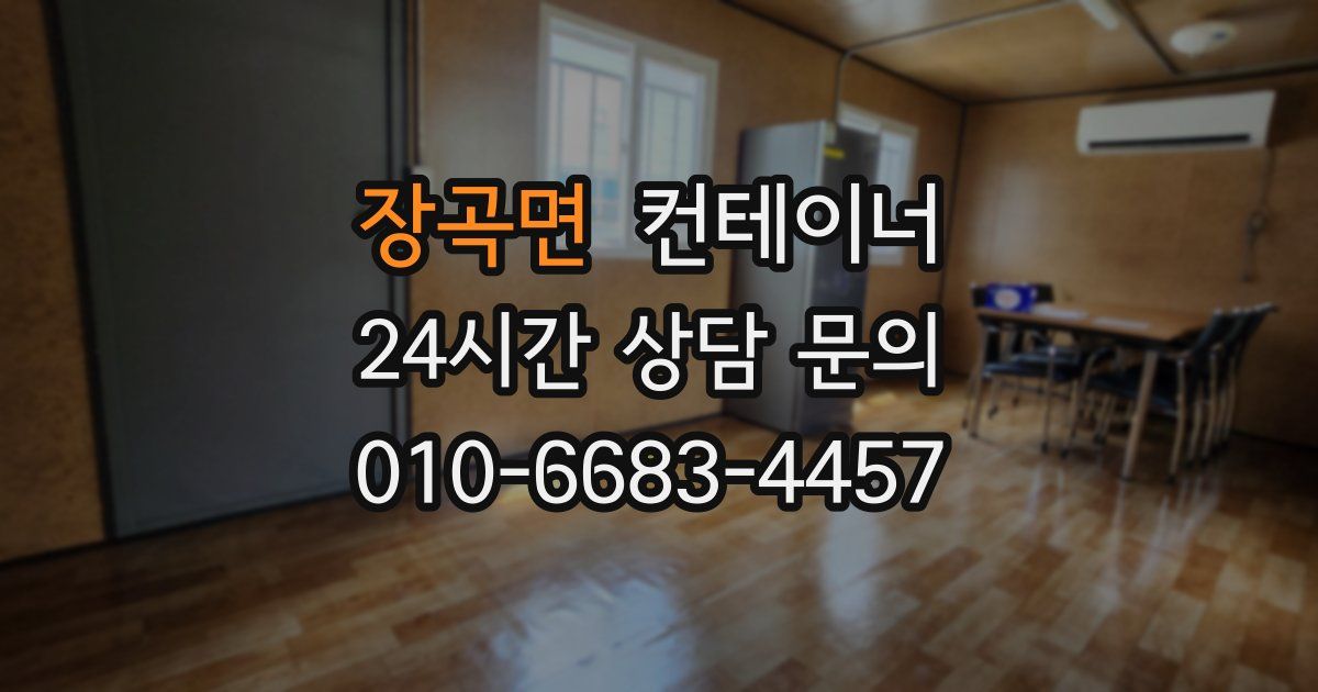 장곡면 컨테이너 매입