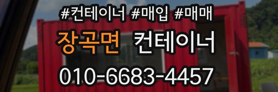 장곡면 컨테이너