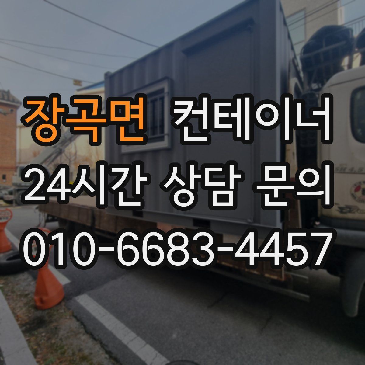 장곡면 컨테이너 매입