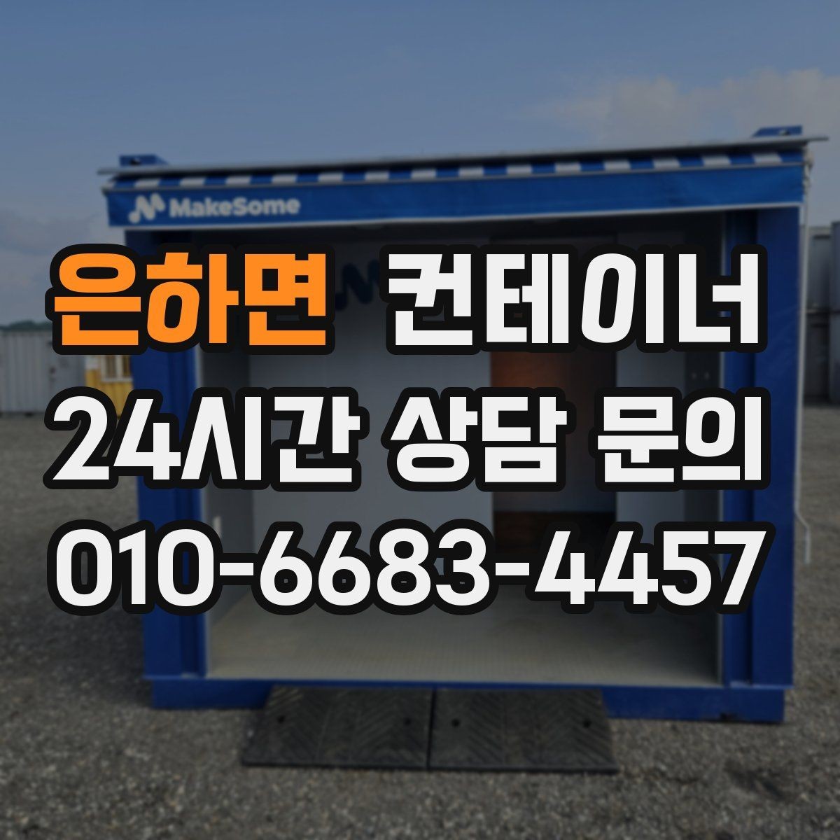 은하면 컨테이너 매입 저온저장고 옆 컨테이너 관리법