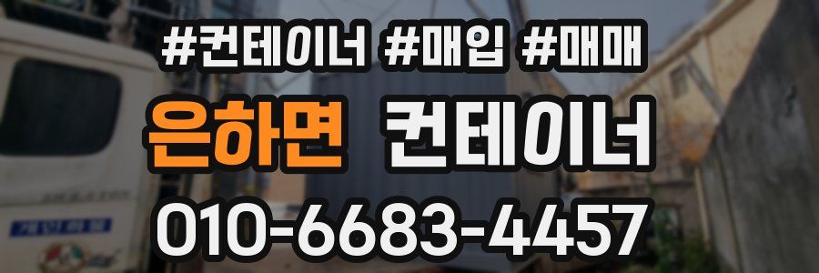 은하면 컨테이너