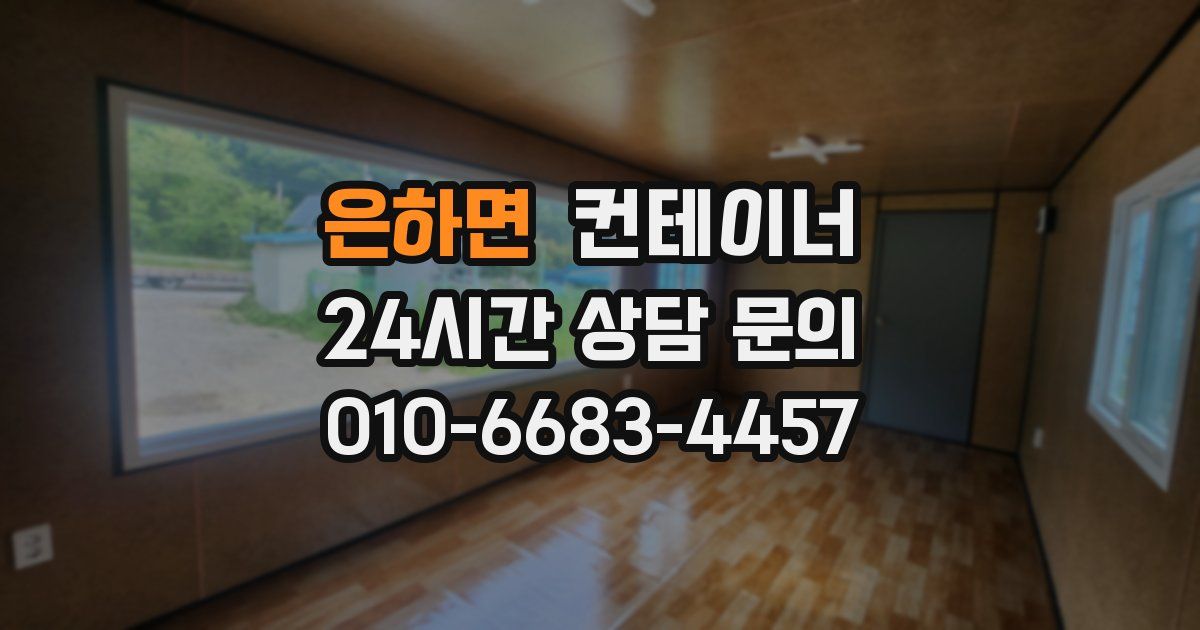 은하면 컨테이너 매입