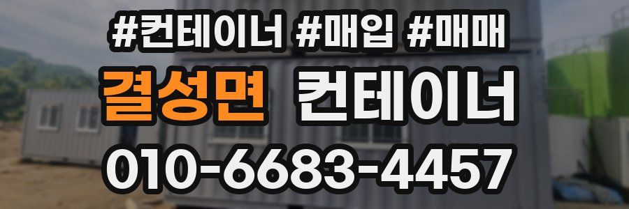 결성면 컨테이너