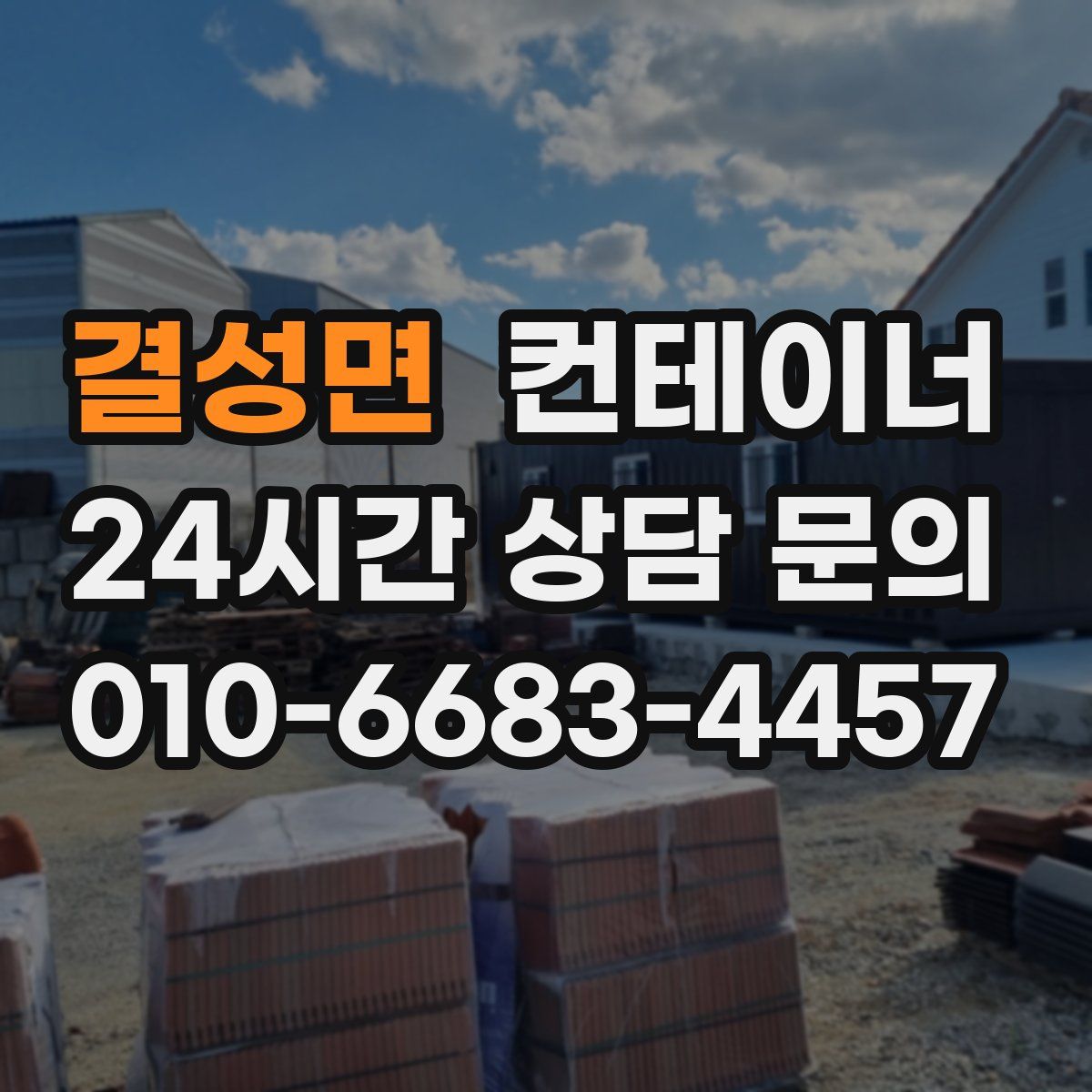 결성면 컨테이너 매입