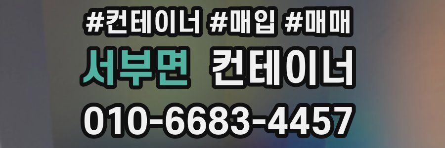 서부면 컨테이너