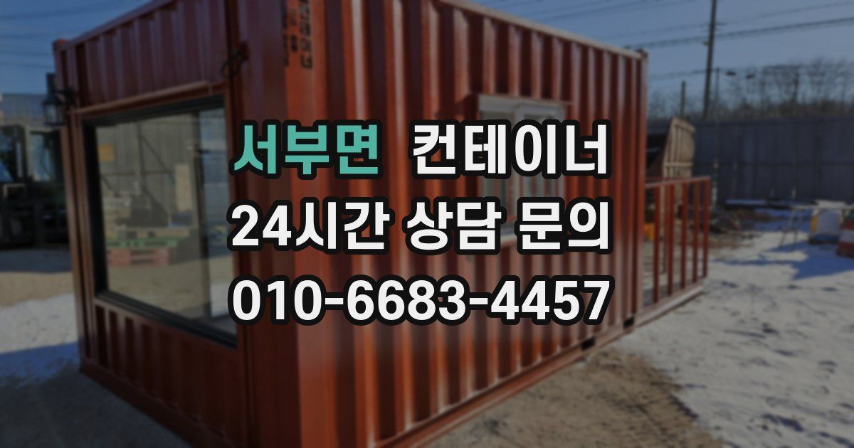 서부면 컨테이너 매입