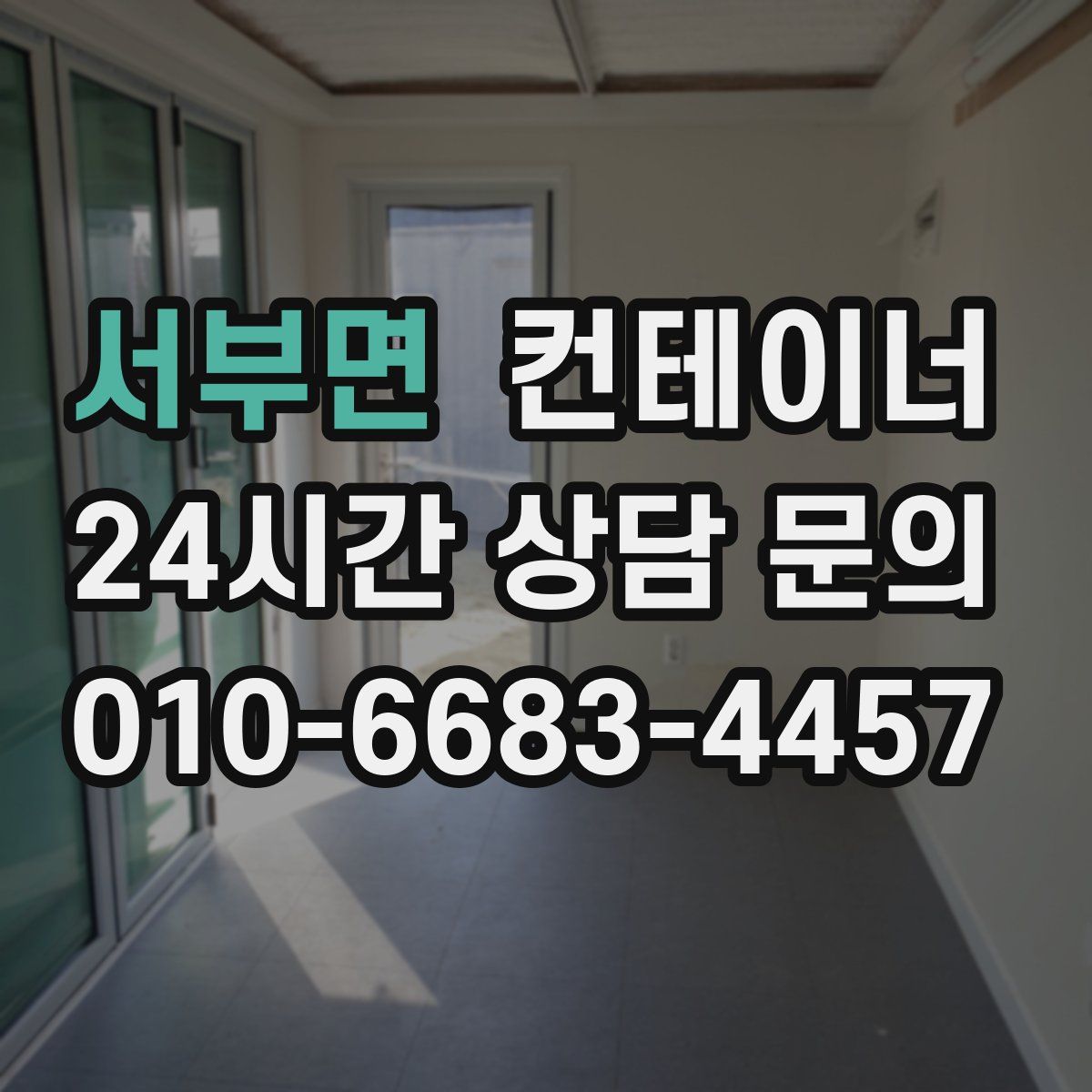 서부면 컨테이너 매입