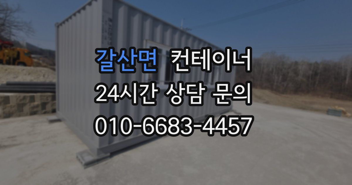 갈산면 컨테이너 매입