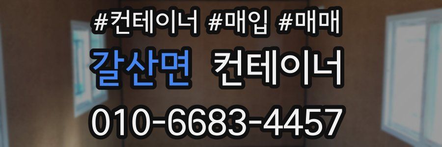 갈산면 컨테이너