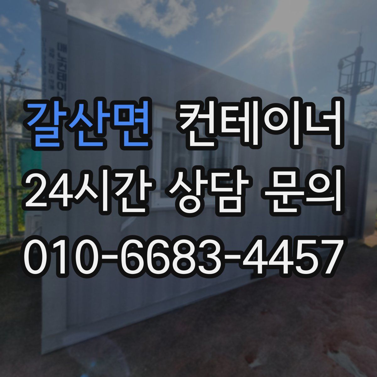 갈산면 컨테이너 매입