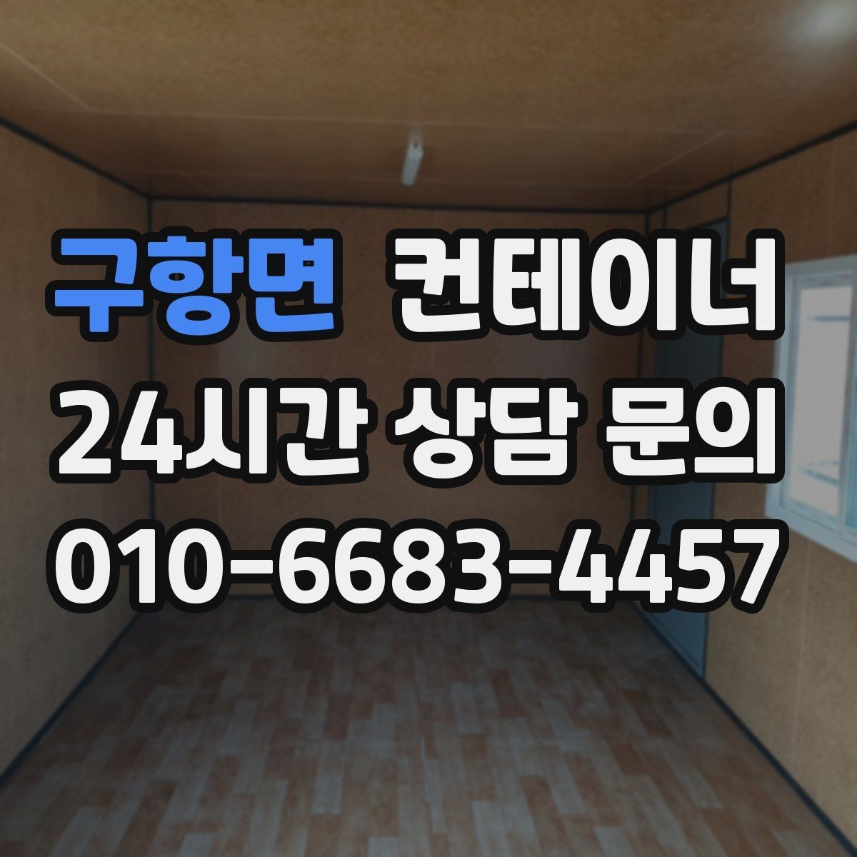 구항면 컨테이너 매입 현장 정리가 안전에 미치는 영향을 살펴보기