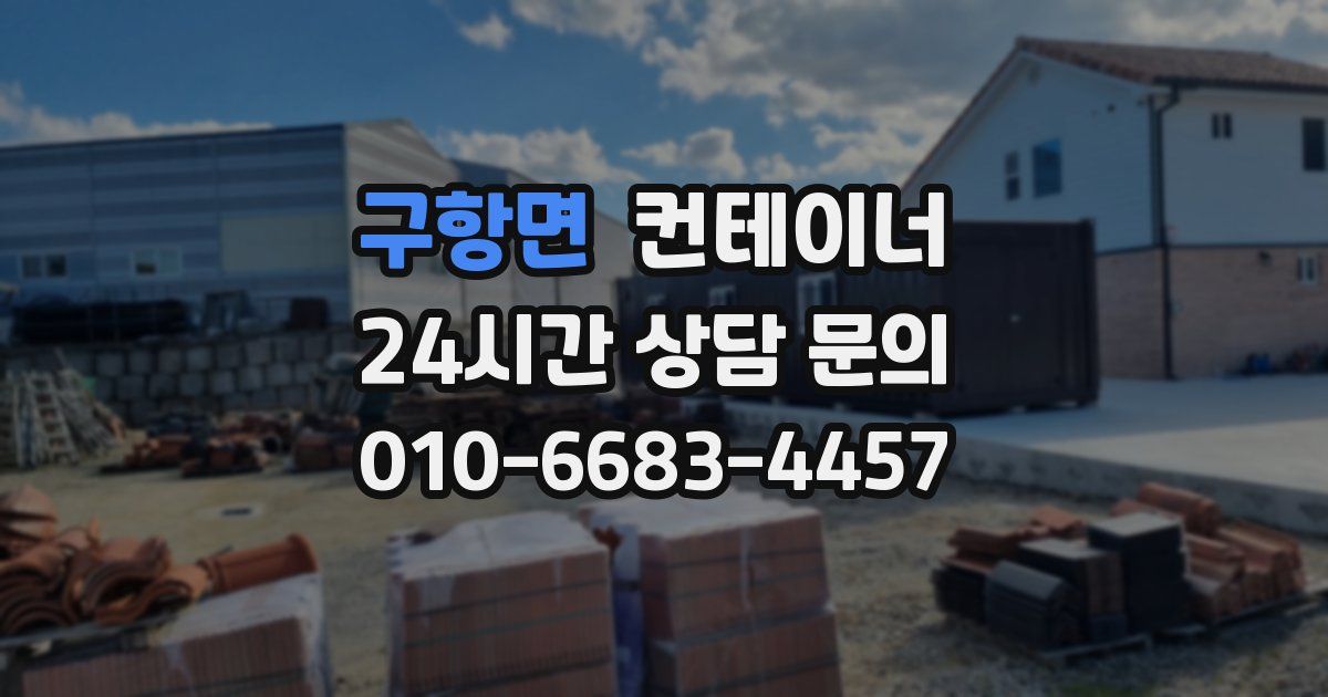 구항면 컨테이너 매입