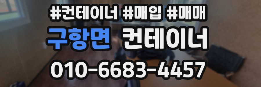 구항면 컨테이너