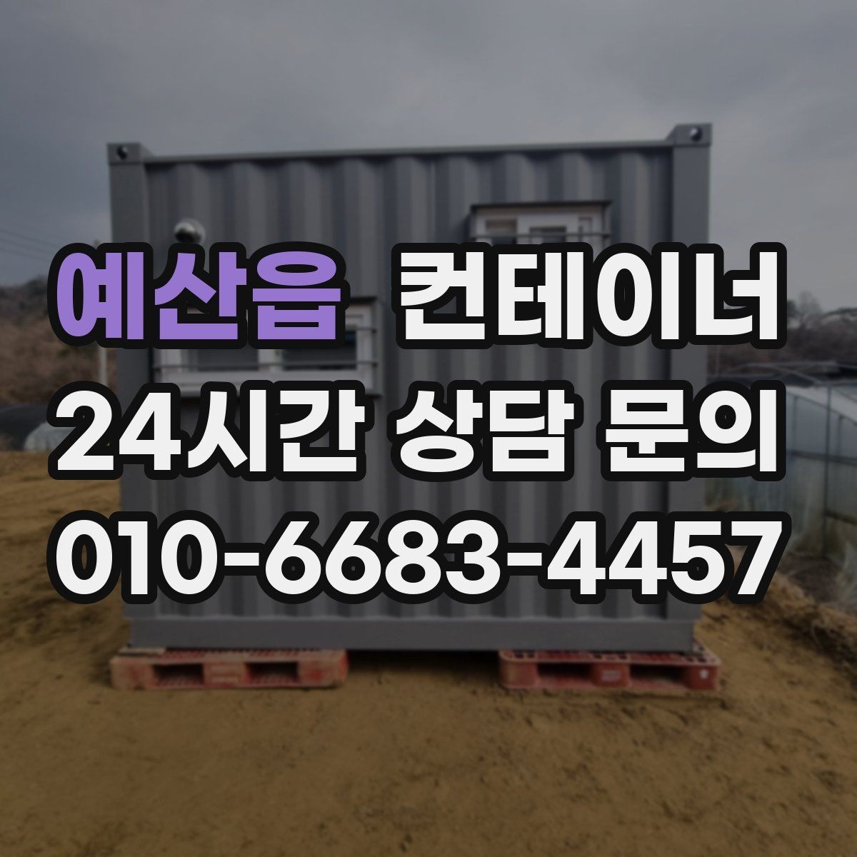 예산읍 컨테이너 매입 반복 의뢰가 많은 이유를 알아봅니다