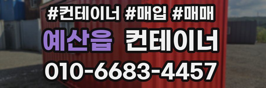 예산읍 컨테이너