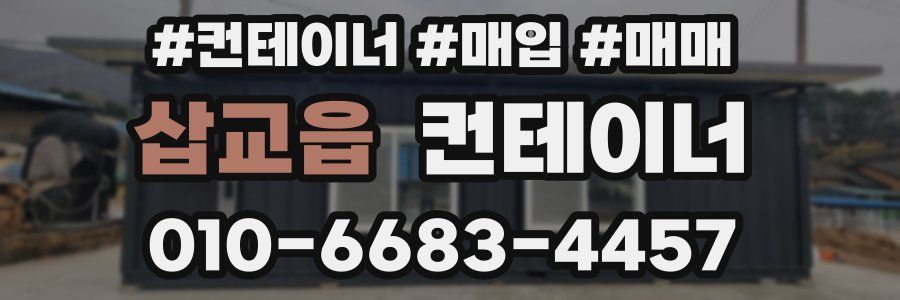 삽교읍 컨테이너