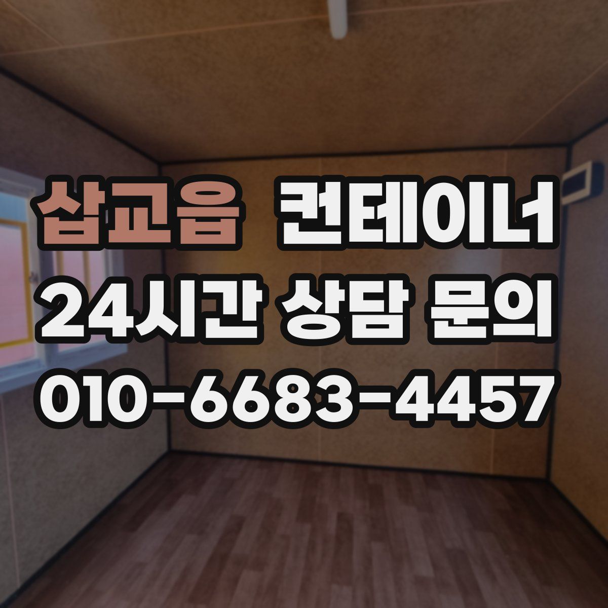 삽교읍 컨테이너 매입