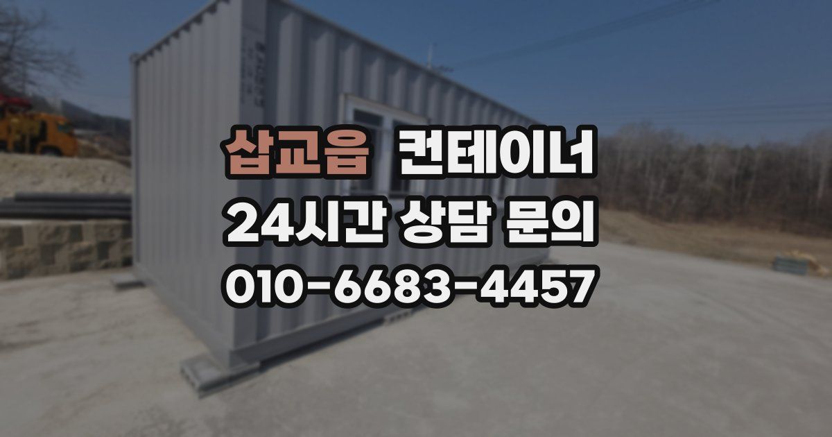 삽교읍 컨테이너 매입
