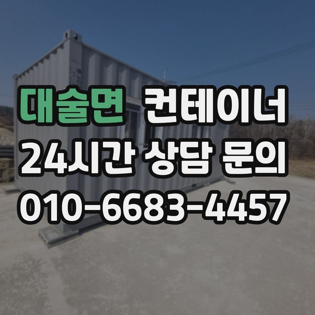 대술면 컨테이너 매입 녹과 훼손을 숨기지 않는 정직한 평가