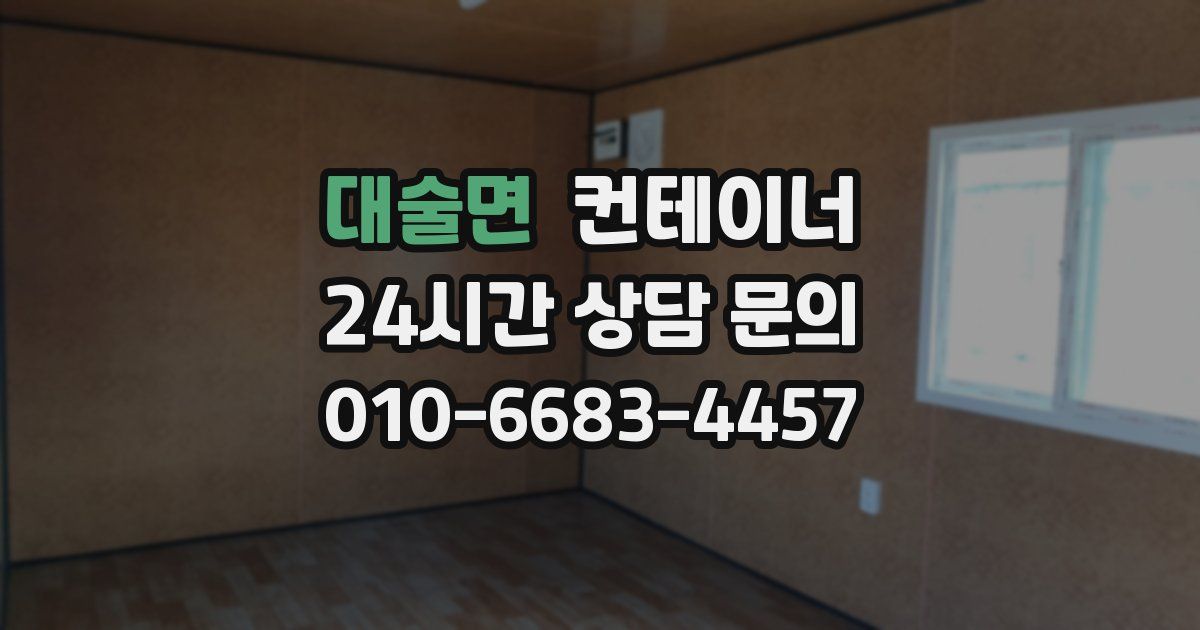 대술면 컨테이너 매입