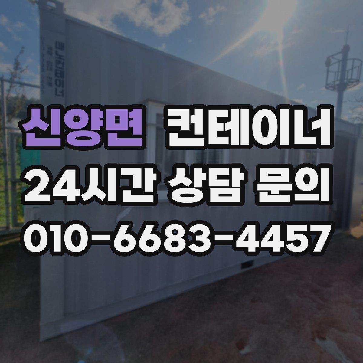 신양면 컨테이너 매입 주변 차량과 시설을 보호하며 작업하는 요령