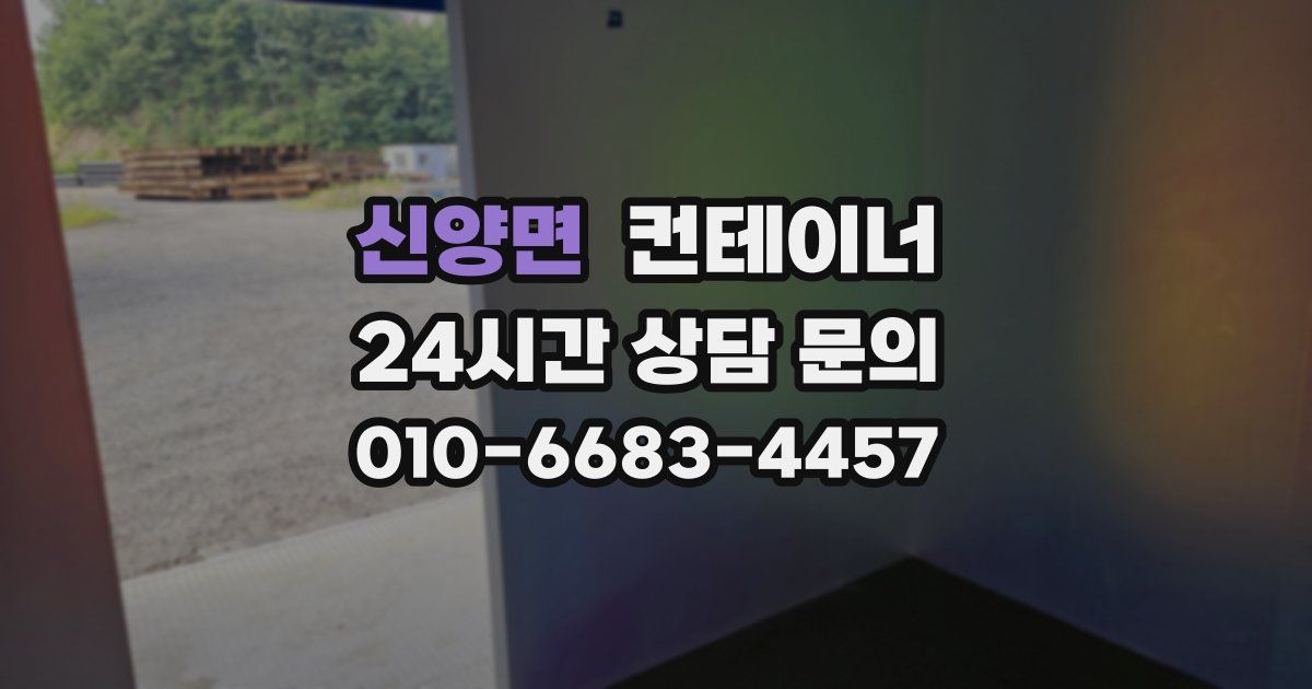 신양면 컨테이너 매입