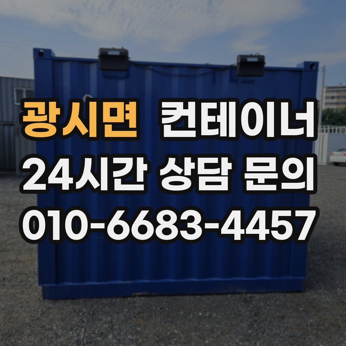 광시면 컨테이너 매입 공사 종료 후 방치된 동을 안전하게 처리하는 방법